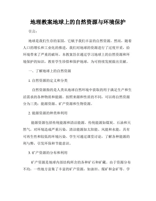 地理教案地球上的自然资源与环境保护