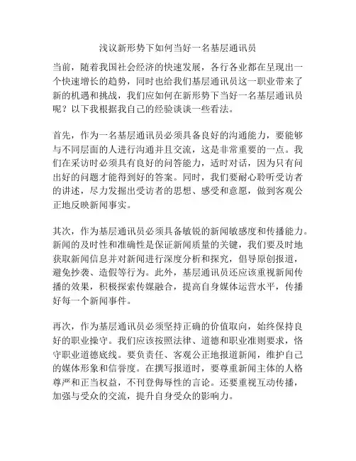 浅议新形势下如何当好一名基层通讯员
