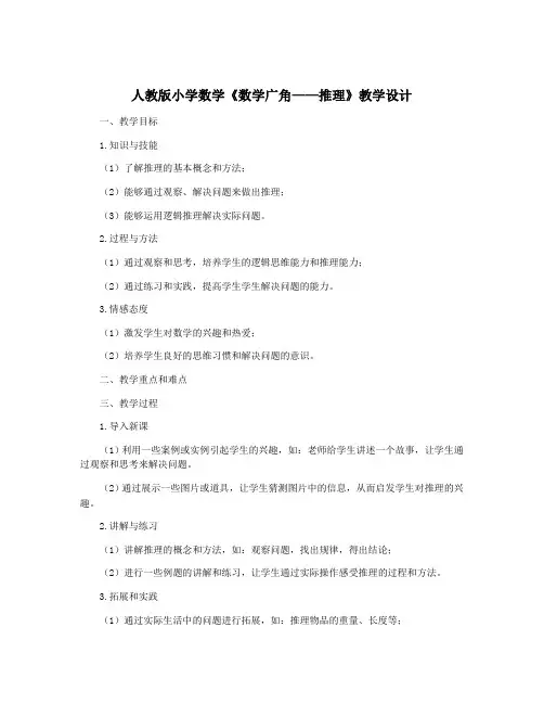 人教版小学数学《数学广角——推理》教学设计