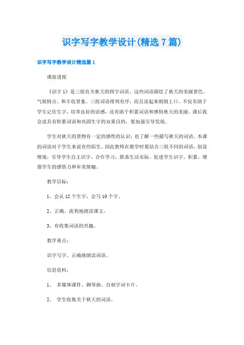 识字写字教学设计(精选7篇)
