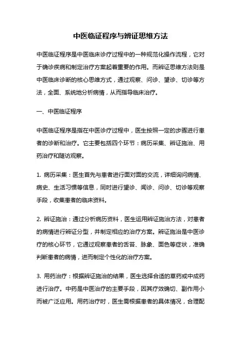 中医临证程序与辨证思维方法