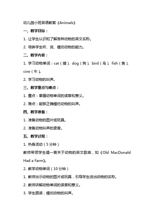 幼儿园小班英语教案《animals》