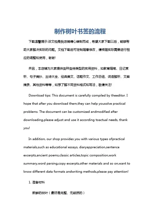 制作树叶书签的流程