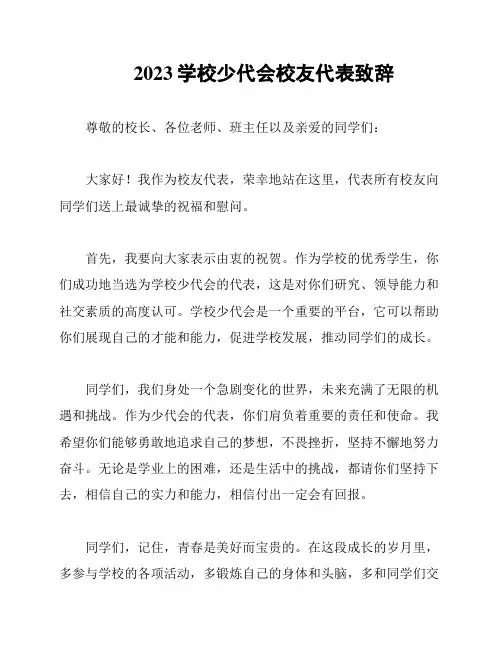 2023学校少代会校友代表致辞