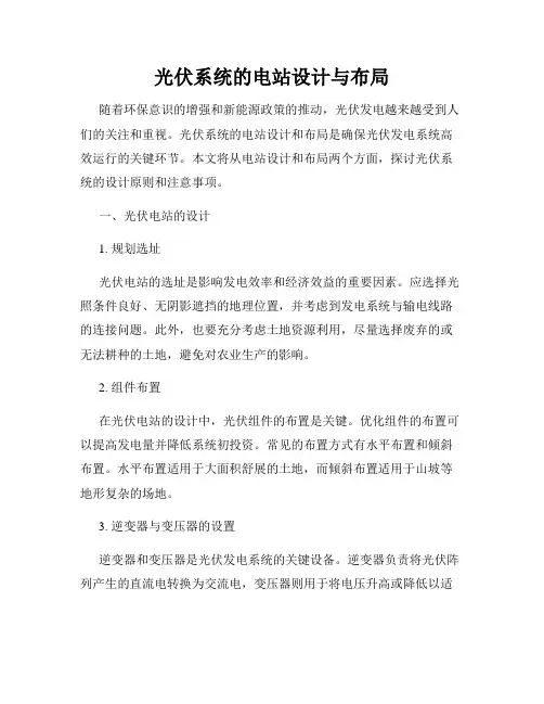 光伏系统的电站设计与布局