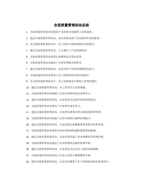全面质量管理活动总结