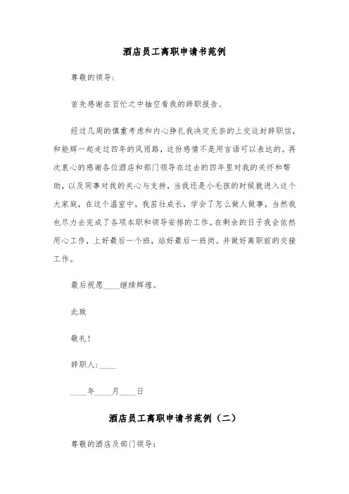 酒店员工离职申请书范例(五篇)