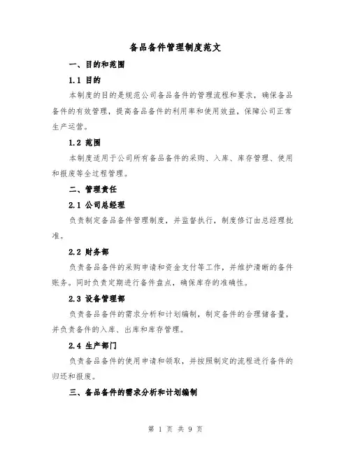 备品备件管理制度范文（四篇）
