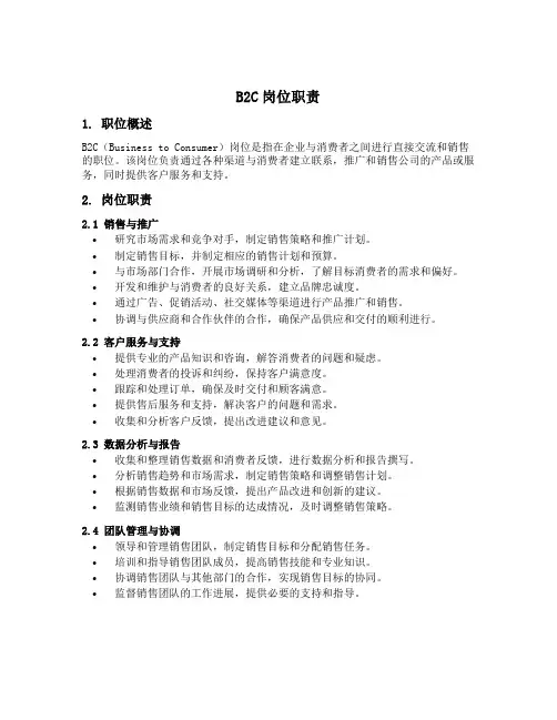 b2c岗位职责