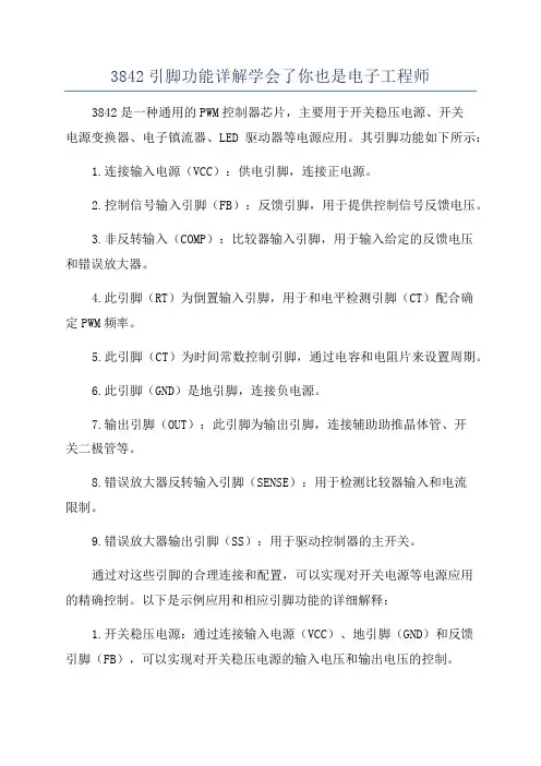 3842引脚功能详解学会了你也是电子工程师