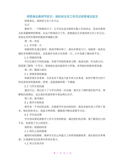 师恩难忘教师节征文：我的班主任工作日记师恩难忘征文