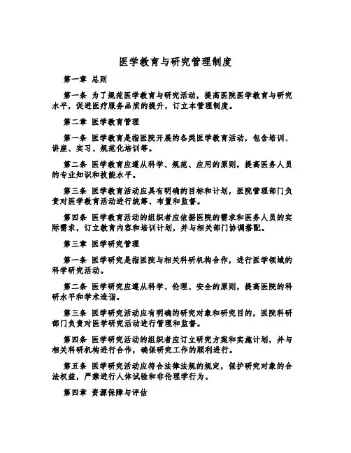 医学教育与研究管理制度