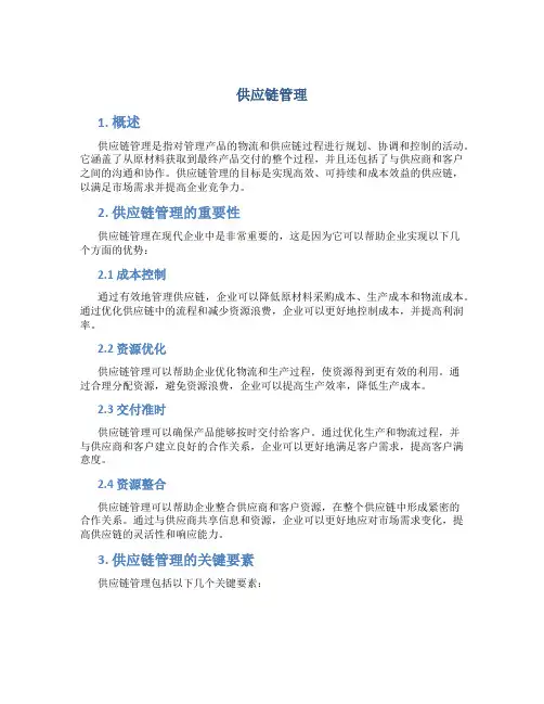 供应链管理