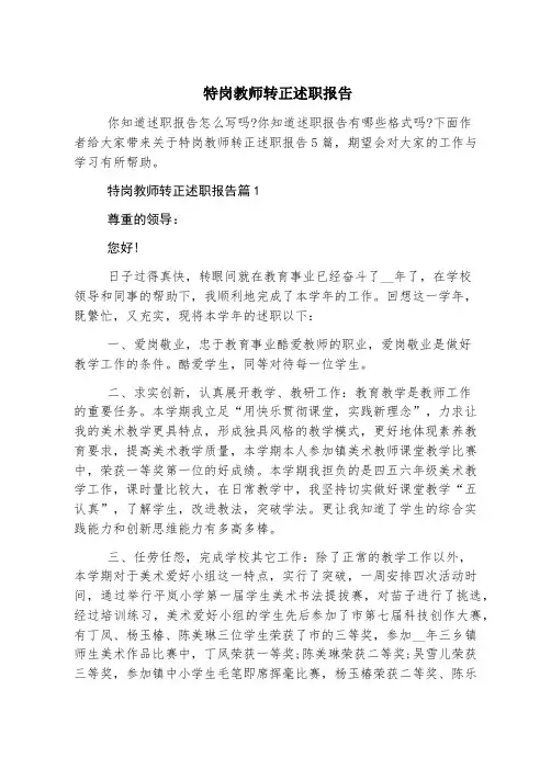 特岗教师转正述职报告