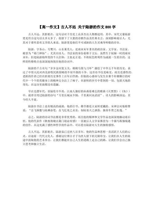 【高一作文】古人不远 关于陆游的作文800字