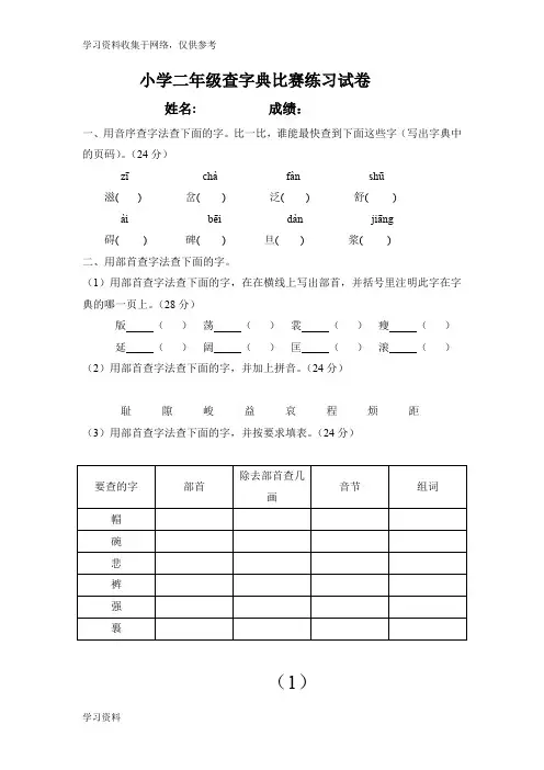 小学二年级查字典比赛练习试卷___姓名