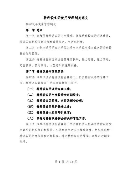 特种设备的使用管理制度范文(三篇)