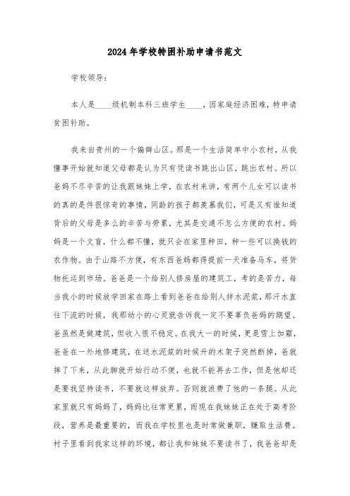 2024年学校特困补助申请书范文(3篇)