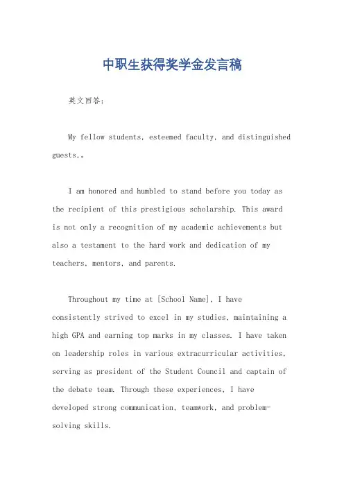 中职生获得奖学金发言稿