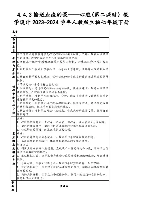 4.4.3输送血液的泵——心脏(第二课时)教学设计2023-2024学年人教版生物七年级下册