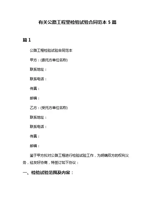 有关公路工程里检验试验合同范本5篇