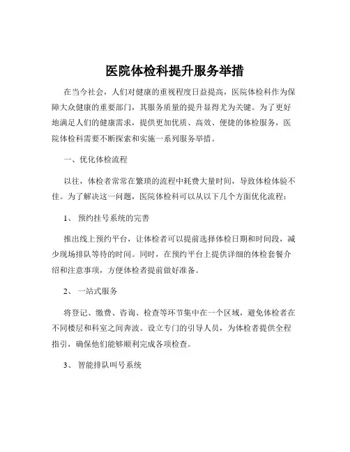 医院体检科提升服务举措