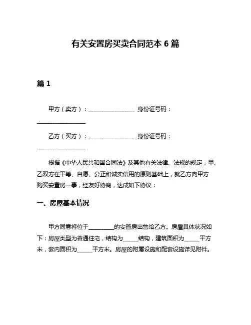 有关安置房买卖合同范本6篇