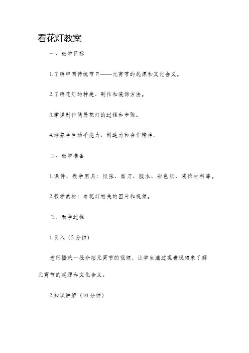看花灯教案