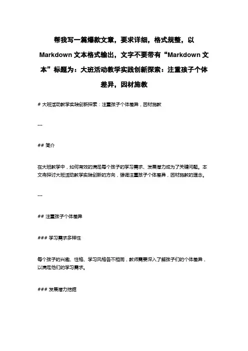 大班活动教学实践创新探索：注重孩子个体差异,因材施教