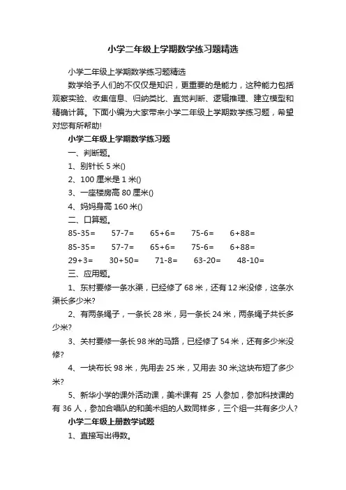 小学二年级上学期数学练习题精选