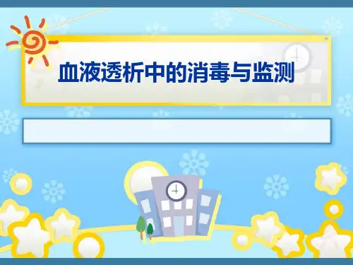 业务学习血液透析中的消毒与监测PPT课件