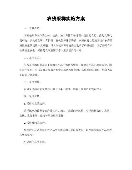 农残采样实施方案