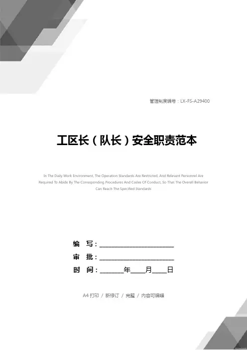 工区长(队长)安全职责范本