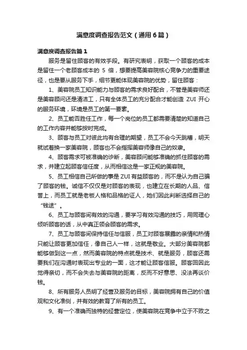满意度调查报告范文（通用6篇）