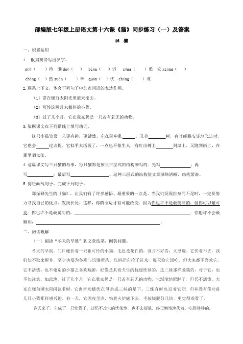 部编版七年级上册语文第十六课《猫》同步练习(一)及答案