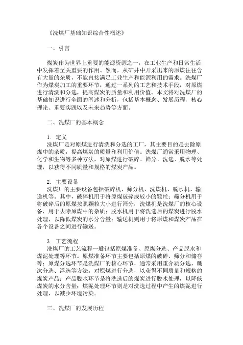 公共基础知识洗煤厂基础知识概述
