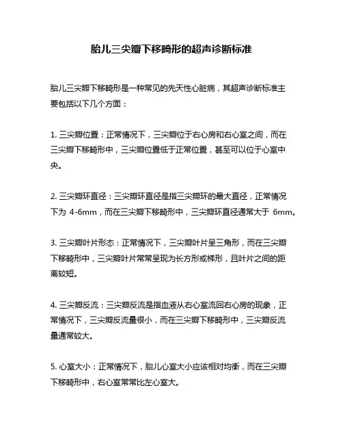 胎儿三尖瓣下移畸形的超声诊断标准