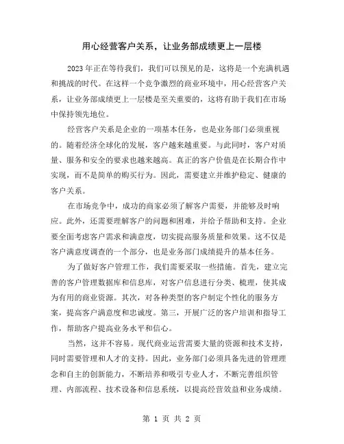 用心经营客户关系,让业务部成绩更上一层楼