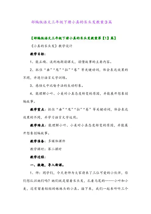 部编版语文三年级下册小真的长头发教案3篇
