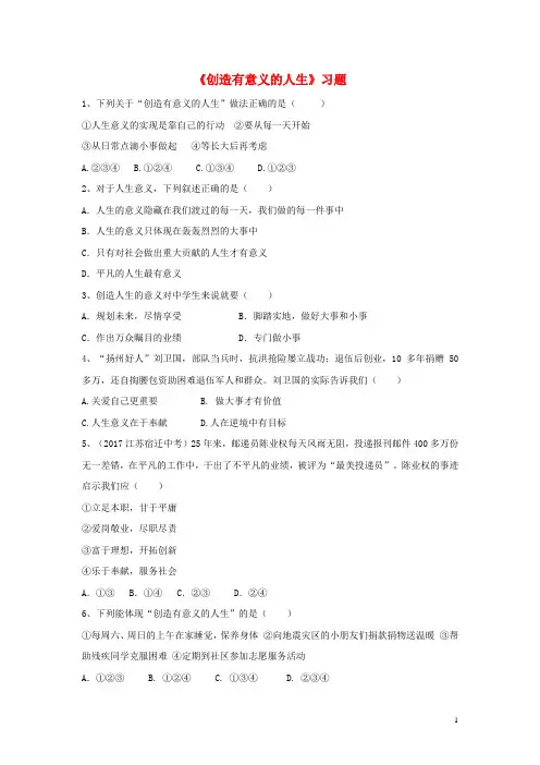 八年级道德与法治上册 第四单元 让人生有意义 4.3 追求有意义的人生 第2框《创造有意义的人生》习