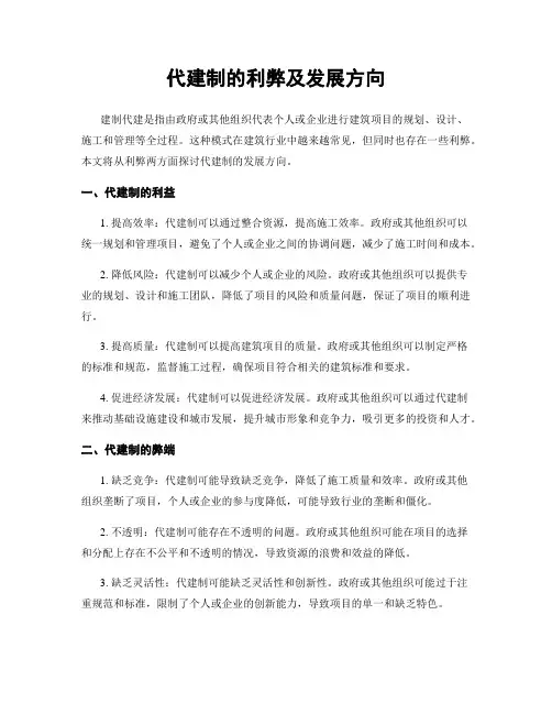 代建制的利弊及发展方向