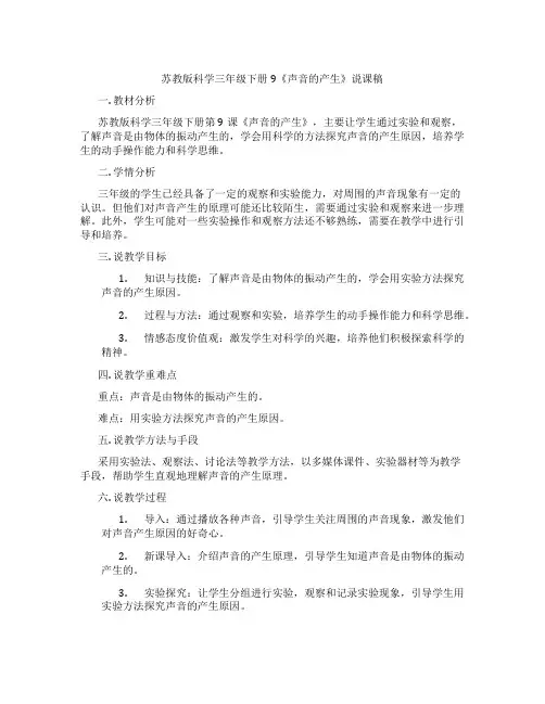 苏教版科学三年级下册9《声音的产生》说课稿