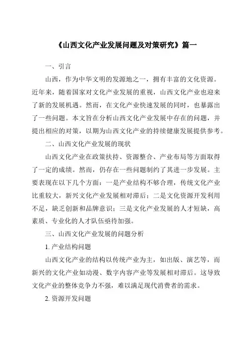 《2024年山西文化产业发展问题及对策研究》范文