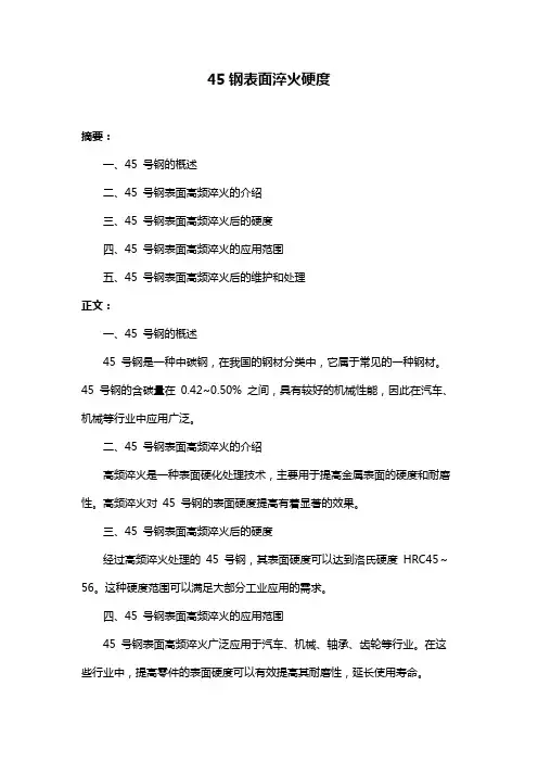 45钢表面淬火硬度
