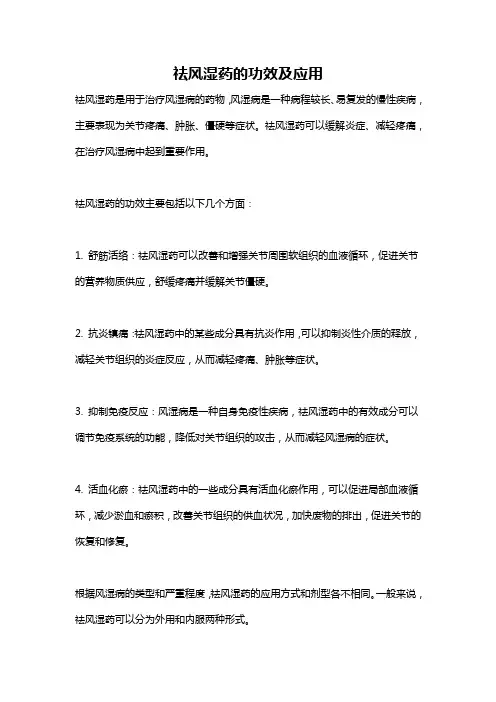 祛风湿药的功效及应用