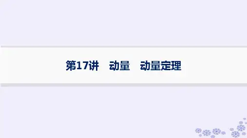 2025届高考物理一轮总复习第6单元动量第17讲动量动量定理新人教版