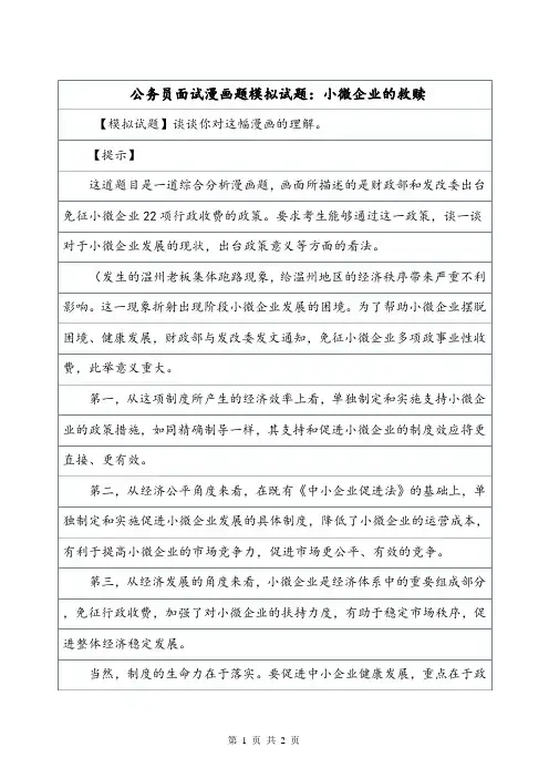 公务员面试漫画题模拟试题：小微企业的救赎.doc