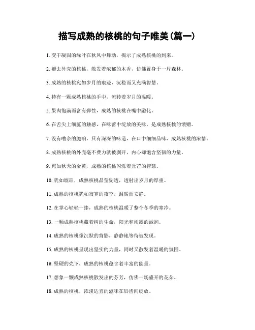 描写成熟的核桃的句子唯美(精选两篇)