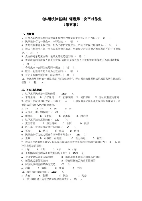 实用法律基础平时作业三参考答案
