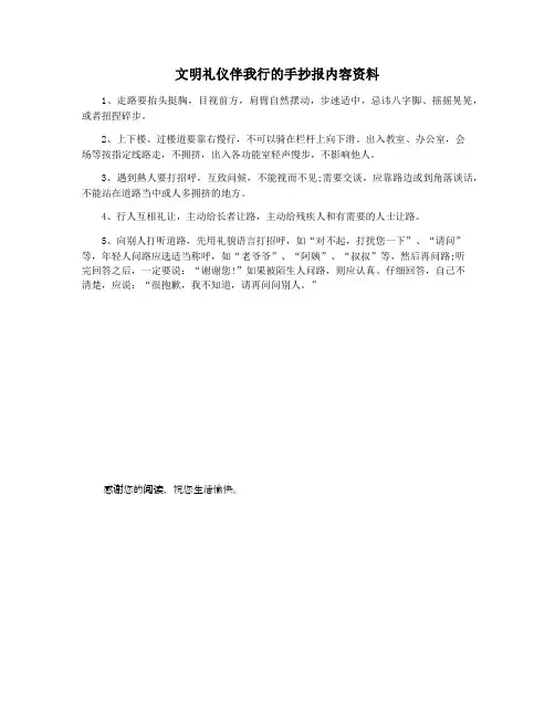 文明礼仪伴我行的手抄报内容资料